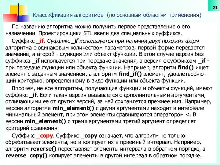 Классификация алгоритмов (по основным областям применения) По названию алгоритма можно получить