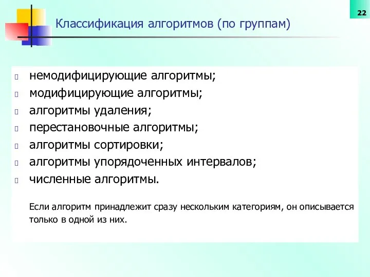 Классификация алгоритмов (по группам) немодифицирующие алгоритмы; модифицирующие алгоритмы; алгоритмы удаления; перестановочные