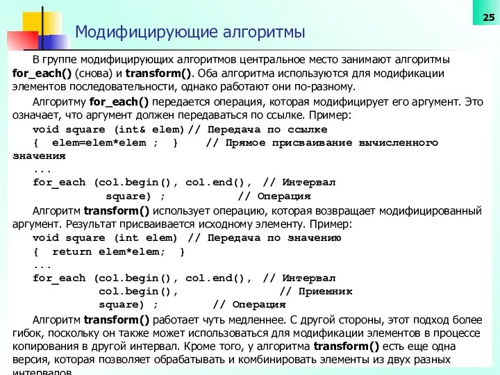 Модифицирующие алгоритмы В группе модифицирующих алгоритмов центральное место занимают алгоритмы fоr_each()