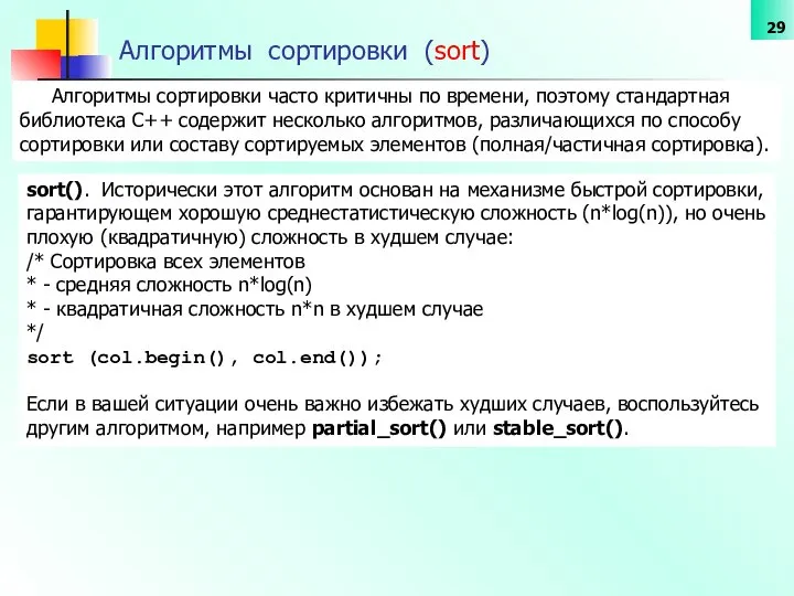 Алгоритмы сортировки (sort) Алгоритмы сортировки часто критичны по времени, поэтому стандартная