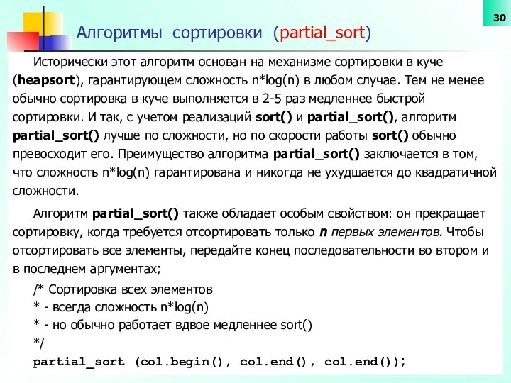 Алгоритмы сортировки (partial_sort) Исторически этот алгоритм основан на механизме сортировки в