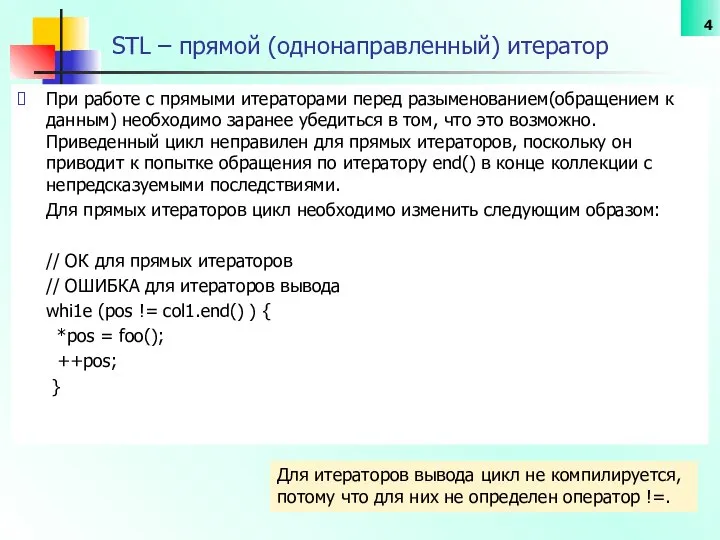 STL – прямой (однонаправленный) итератор При работе с прямыми итераторами перед