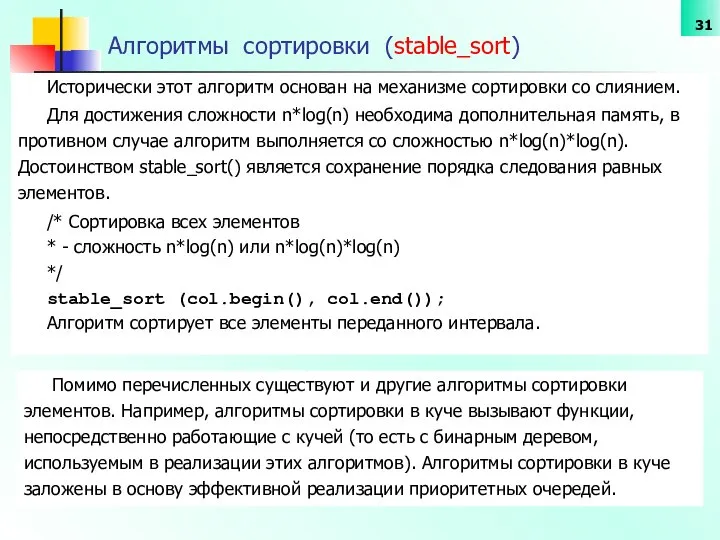 Алгоритмы сортировки (stable_sort) Исторически этот алгоритм основан на механизме сортировки со