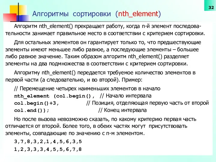 Алгоритмы сортировки (nth_element) Алгоритм nth_element() прекращает работу, когда n-й элемент последова-тельности