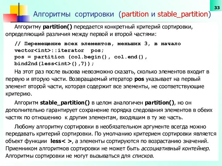 Алгоритмы сортировки (partition и stable_partition) Алгоритму partition() передается конкретный критерий сортировки,