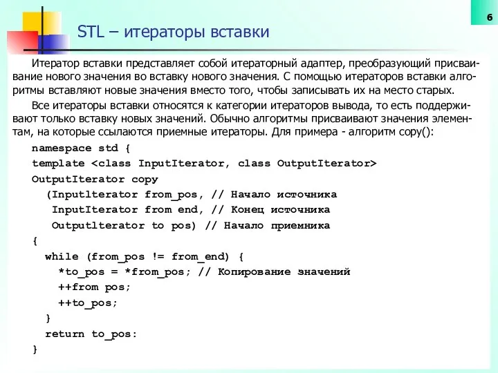 STL – итераторы вставки Итератор вставки представляет собой итераторный адаптер, преобразующий