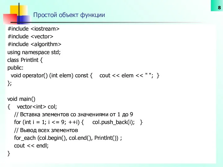 Простой объект функции #include #include #include using namespace std; class Printlnt