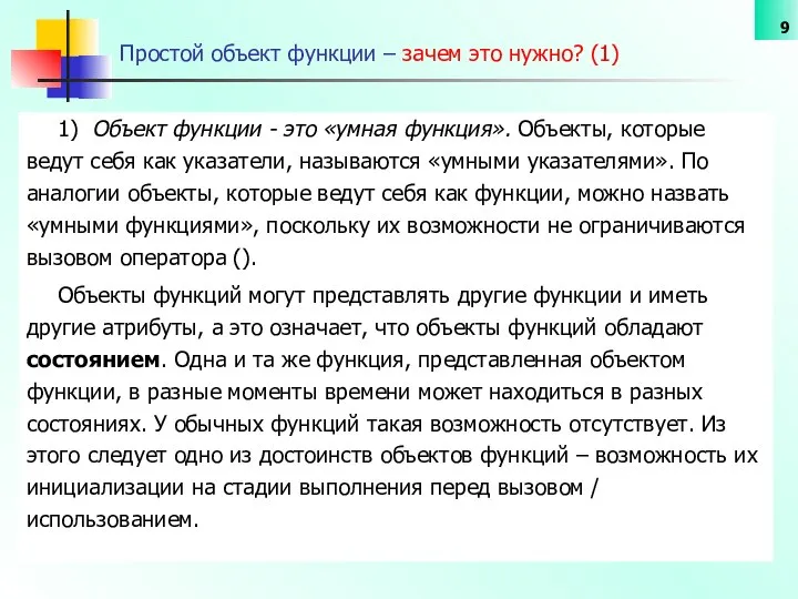 Простой объект функции – зачем это нужно? (1) 1) Объект функции