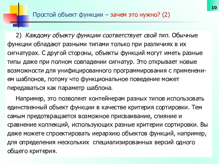 Простой объект функции – зачем это нужно? (2) 2) Каждому объекту