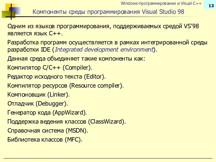 Компоненты среды программирования Visual Studio 98 Одним из языков программирования, поддерживаемых