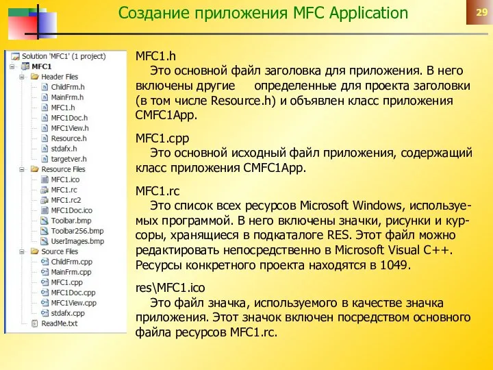 Создание приложения MFC Application MFC1.h Это основной файл заголовка для приложения.