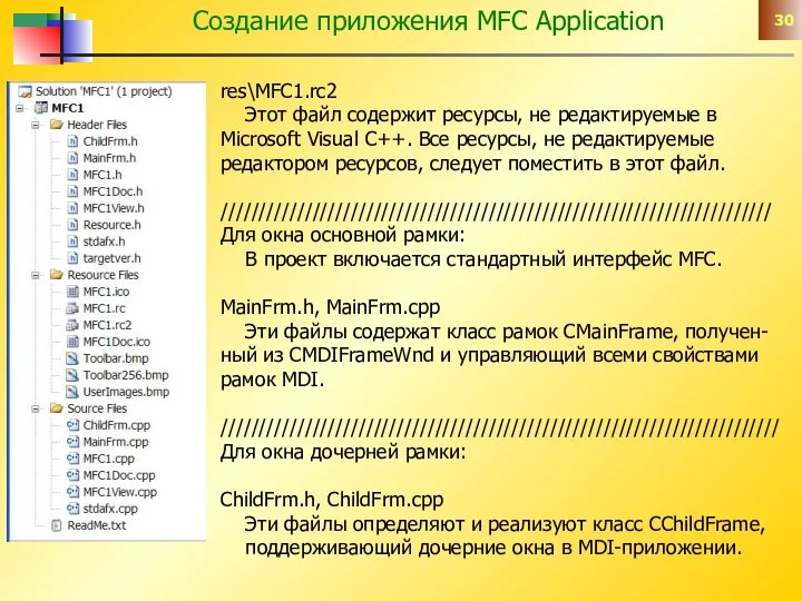 Создание приложения MFC Application res\MFC1.rc2 Этот файл содержит ресурсы, не редактируемые