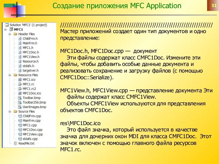 Создание приложения MFC Application ///////////////////////////////////////////////////////////////////////// Мастер приложений создает один тип документов