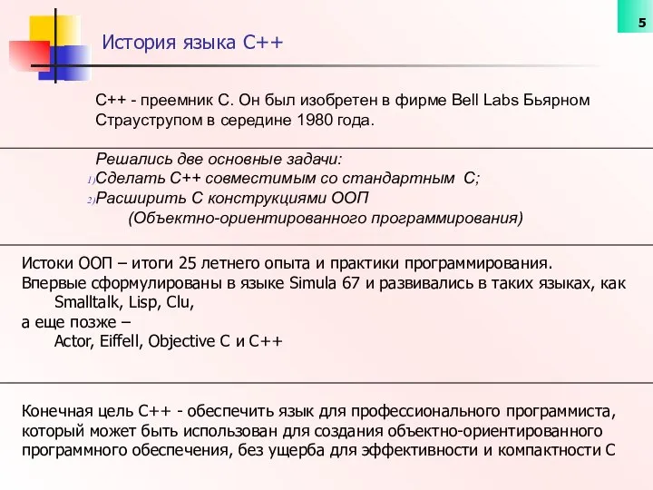 С++ - преемник С. Он был изобретен в фирме Bell Labs