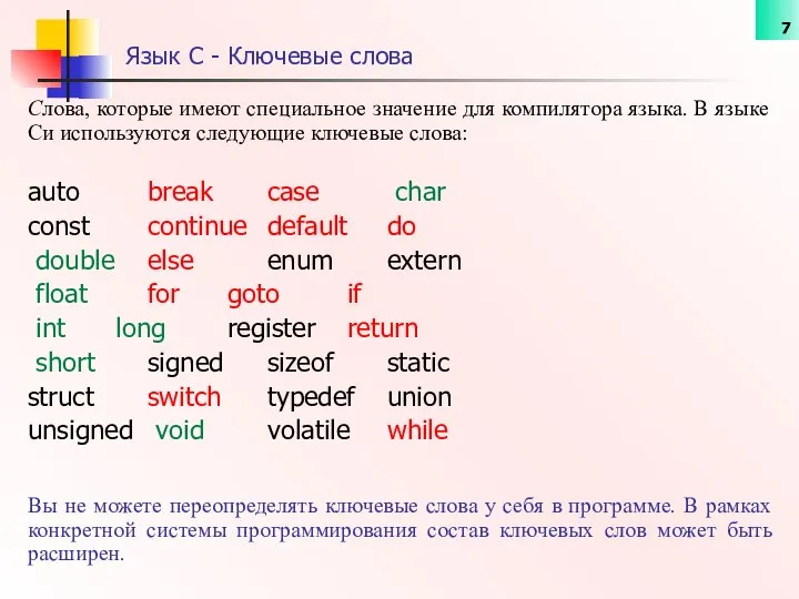 Язык C - Ключевые слова Cлова, которые имеют специальное значение для