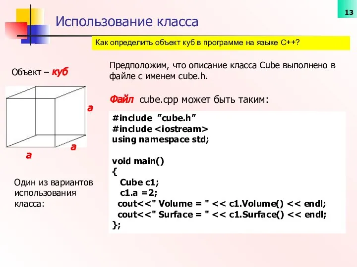 Как определить объект куб в программе на языке С++? Использование класса