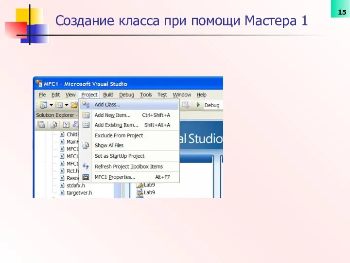 Создание класса при помощи Мастера 1