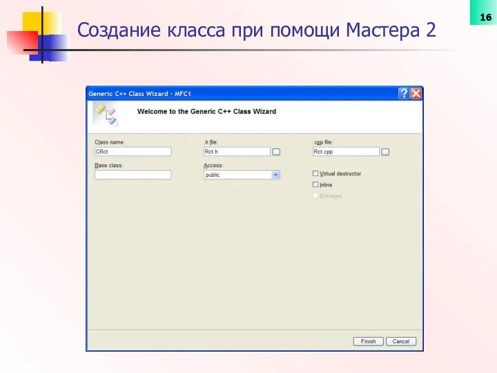 Создание класса при помощи Мастера 2