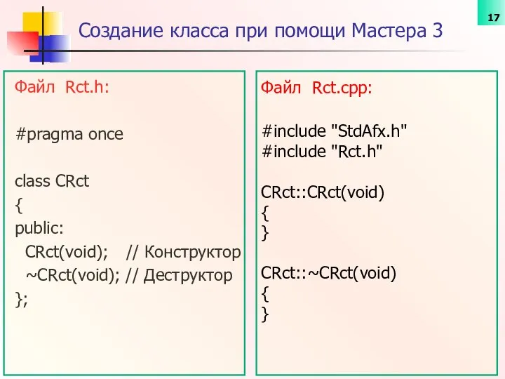 Файл Rct.h: #pragma once class CRct { public: CRct(void); // Конструктор