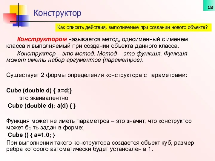 Конструктором называется метод, одноименный с именем класса и выполняемый при создании