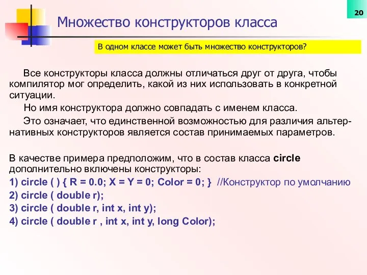 Все конструкторы класса должны отличаться друг от друга, чтобы компилятор мог