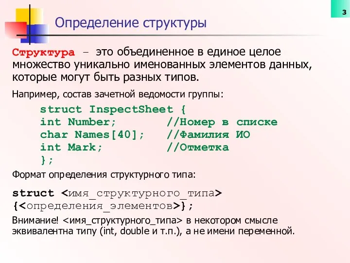 Структура – это объединенное в единое целое множество уникально именованных элементов