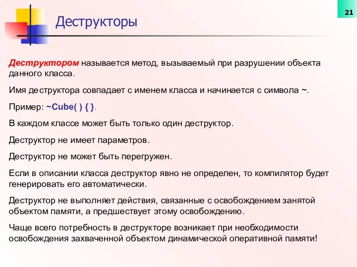 Деструктором называется метод, вызываемый при разрушении объекта данного класса. Имя деструктора