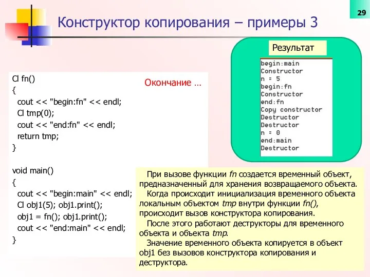 Cl fn() { cout Cl tmp(0); cout return tmp; } void