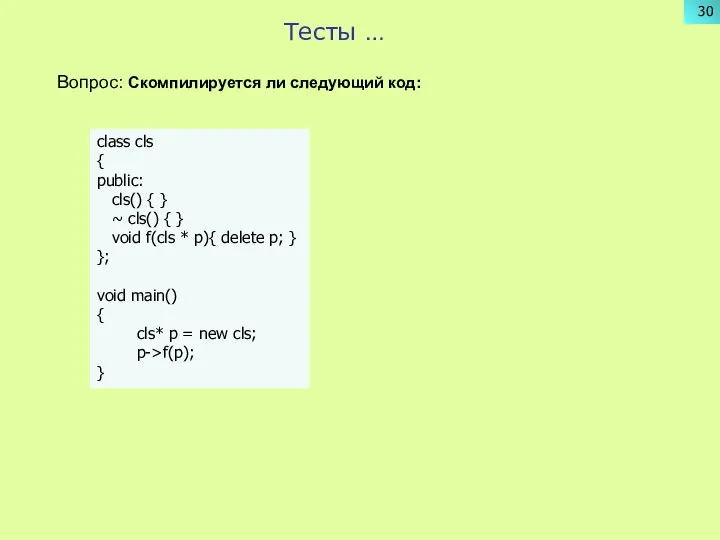 Тесты … Вопрос: Скомпилируется ли следующий код: class cls { public: