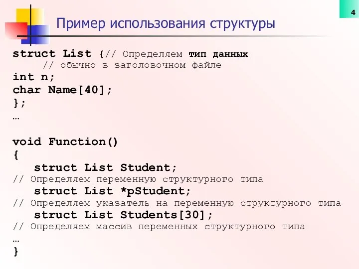 struct List {// Определяем тип данных // обычно в заголовочном файле
