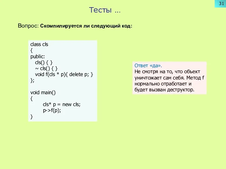 Тесты … Вопрос: Скомпилируется ли следующий код: class cls { public: