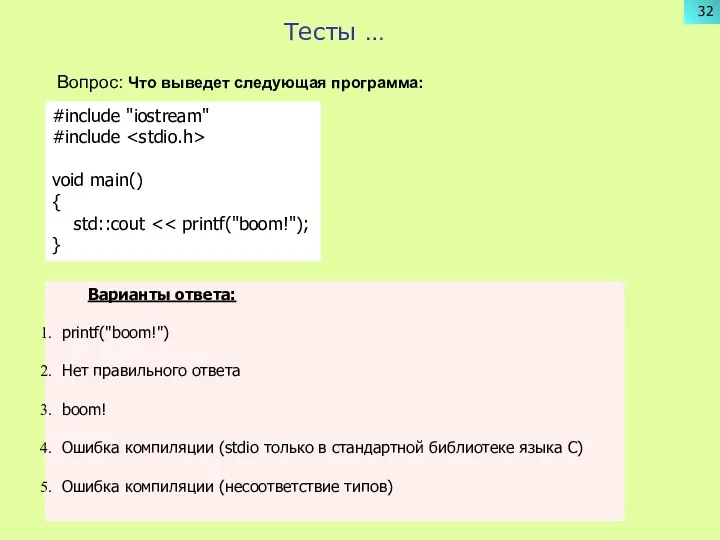 Тесты … Вопрос: Что выведет следующая программа: #include "iostream" #include void