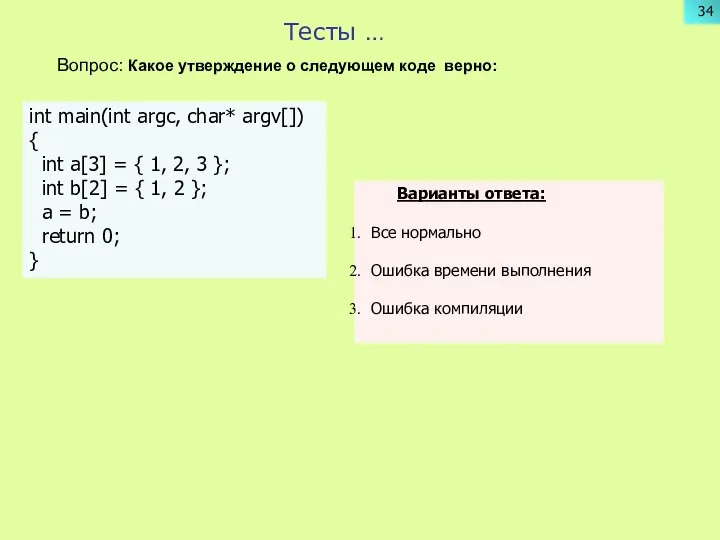 Тесты … Вопрос: Какое утверждение о следующем коде верно: int main(int