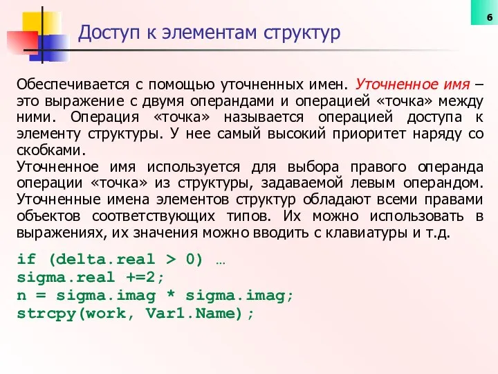 Обеспечивается с помощью уточненных имен. Уточненное имя – это выражение с