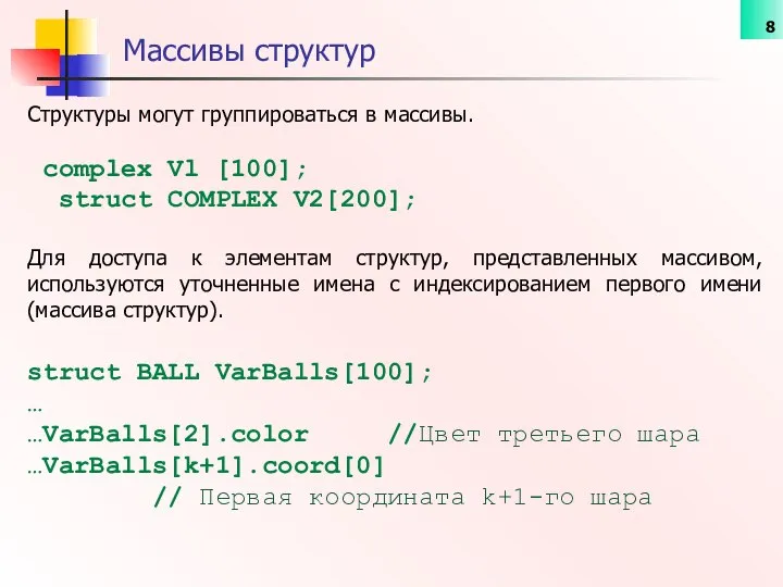 Структуры могут группироваться в массивы. complex Vl [100]; struct COMPLEX V2[200];