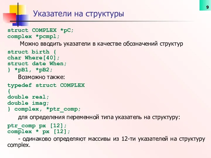 struct COMPLEX *pC; complex *pcmpl; Можно вводить указатели в качестве обозначений