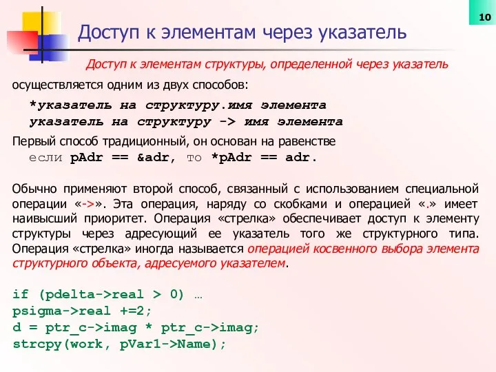 Доступ к элементам структуры, определенной через указатель Доступ к элементам через