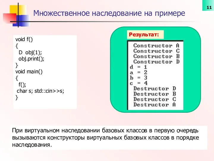 Множественное наследование на примере Результат: void f() { D obj(1); obj.print();