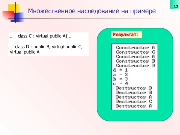 Множественное наследование на примере Результат: … class C : virtual public