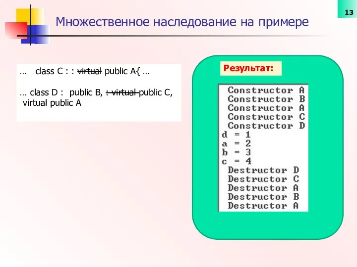 Множественное наследование на примере Результат: … class C : : virtual