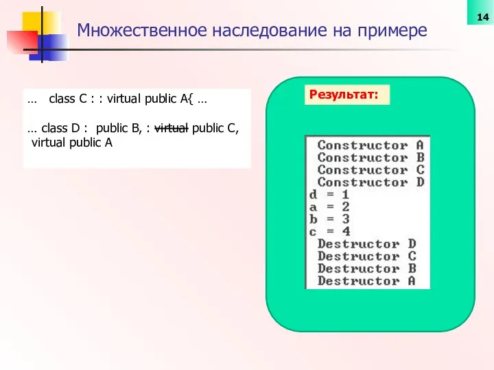 Множественное наследование на примере Результат: … class C : : virtual