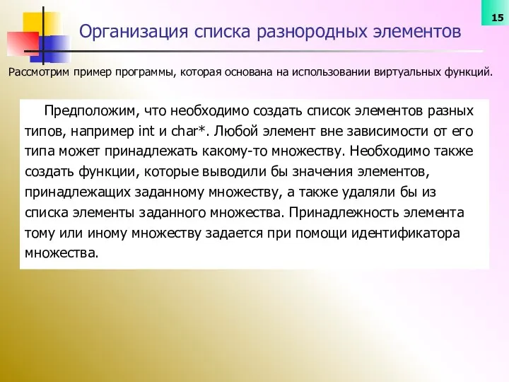 Рассмотрим пример программы, которая основана на использовании виртуальных функций. Организация списка