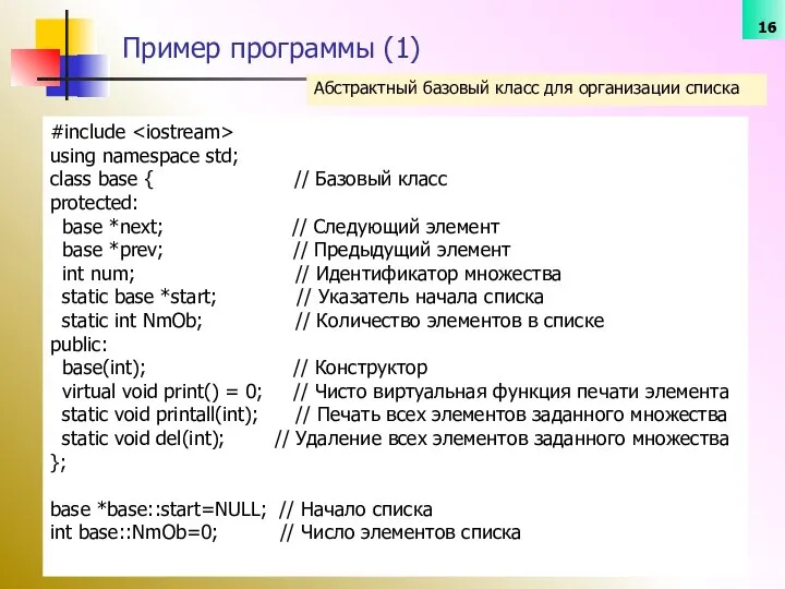 Абстрактный базовый класс для организации списка Пример программы (1) #include using