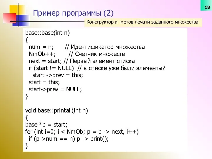 Конструктор и метод печати заданного множества Пример программы (2) base::base(int n)