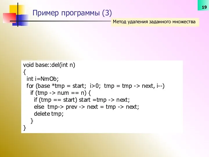 Метод удаления заданного множества Пример программы (3) void base::del(int n) {