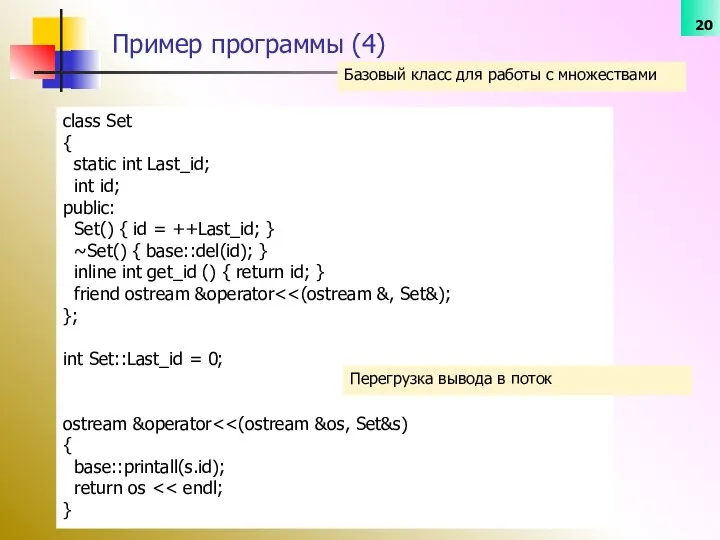 Базовый класс для работы с множествами Пример программы (4) class Set