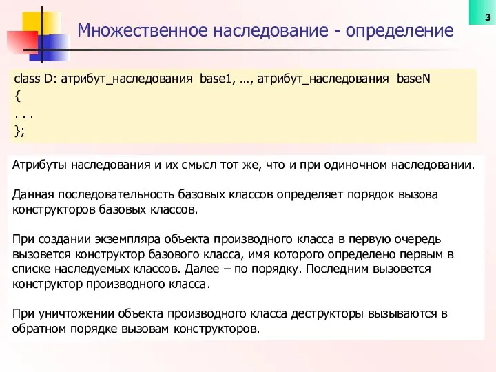 Множественное наследование - определение class D: атрибут_наследования base1, …, атрибут_наследования baseN