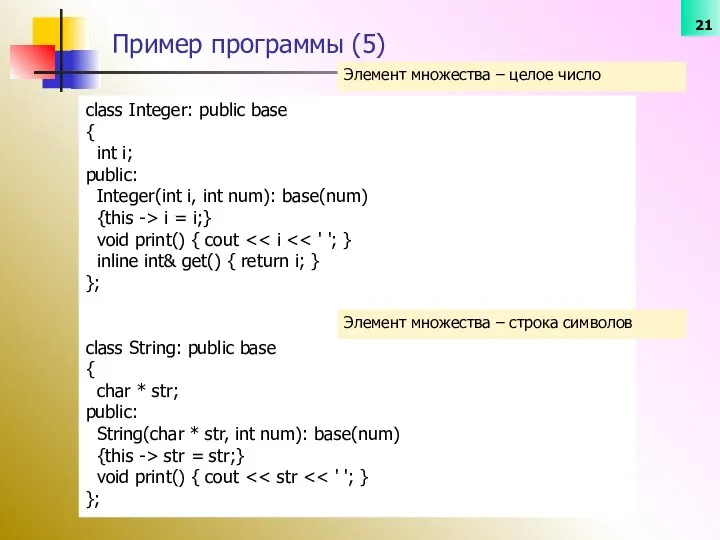 Элемент множества – целое число Пример программы (5) class Integer: public