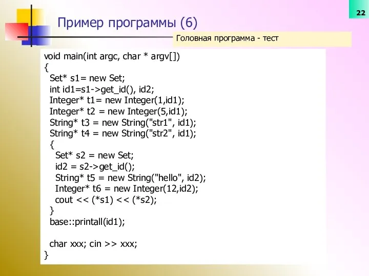 Головная программа - тест Пример программы (6) void main(int argc, char