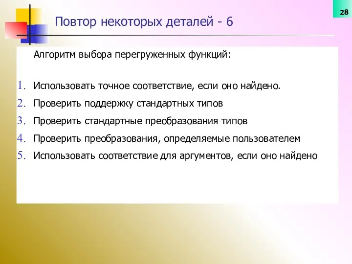 Алгоритм выбора перегруженных функций: Использовать точное соответствие, если оно найдено. Проверить